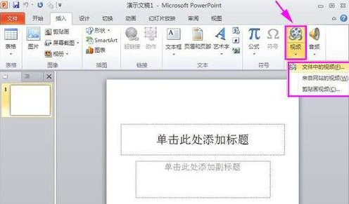 PPT视频添加详细教程