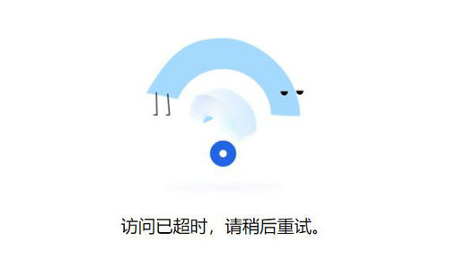 腾讯文档访问超时解决方法详解