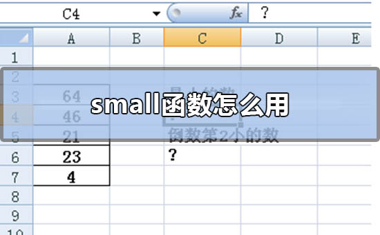 Excel small函数详细使用教程