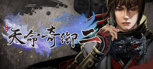 天命奇御2刑越阁通关指南