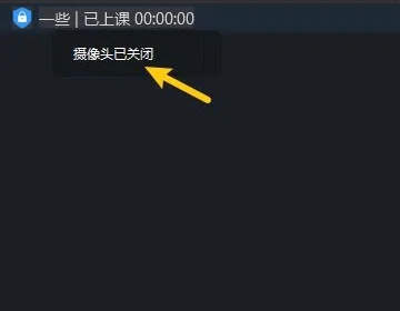 钉钉直播关闭摄像头操作指南  