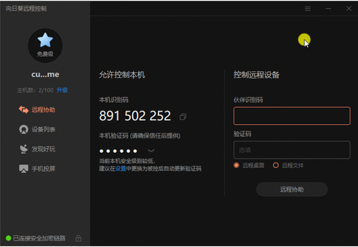 向日葵远程控制软件操作步骤详解