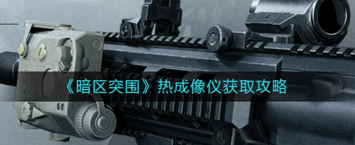 暗区突围热成像仪获取方法