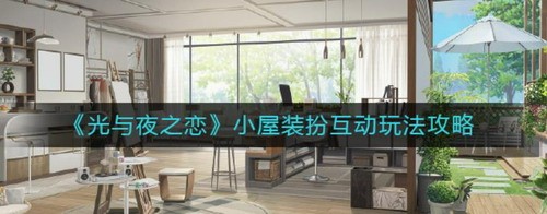 光与夜之恋小屋装扮互动玩法详解