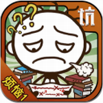 史小坑考试烦恼解谜游戏v2.1.02 无限体力版