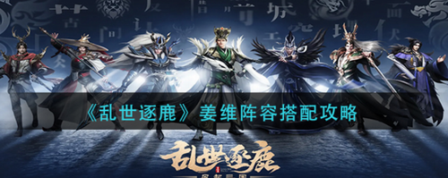 乱世逐鹿姜维阵容搭配攻略