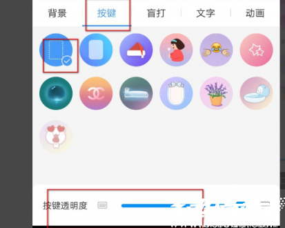 按键透明度设置示意图