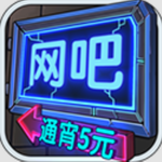 网吧模拟器真实经营3D沉浸v1.3.4 中文版