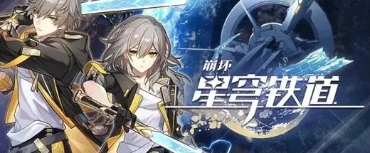崩坏星穹铁道回归天数机制解析