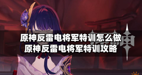 原神反雷电将军特训任务通关技巧