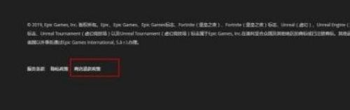 Epic退款政策页面黄色链接位置