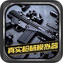 真实枪械模拟中文免费全武器版v1.0.2.0628 解锁全武器版