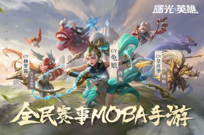 曙光英雄与王者荣耀核心玩法对比