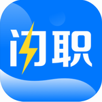 闪职网智能招聘求职服务平台v4.1.2 最新版