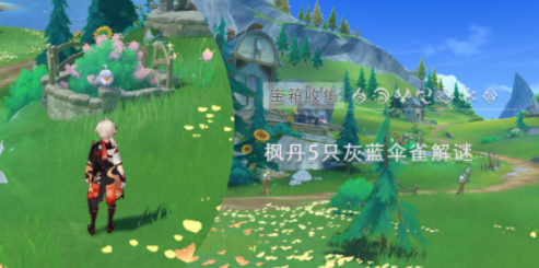 原神枫丹灰蓝伞雀解密全流程解析