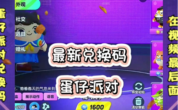 蛋仔派对九月2023彩虹币兑换码