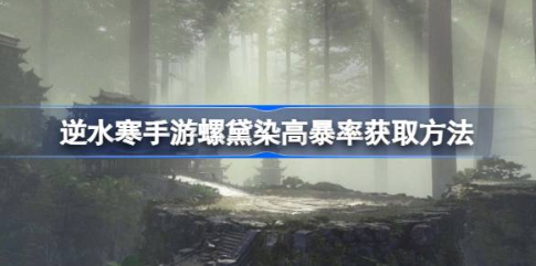 逆水寒手游高暴率螺黛染NPC点位解析