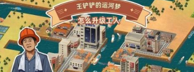 王铲铲运河梦工人升级技巧指南