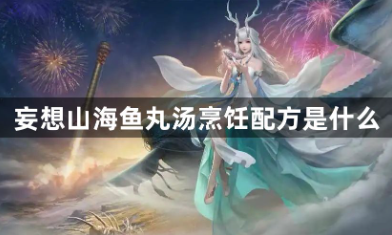 妄想山海鱼丸汤配方获取指南