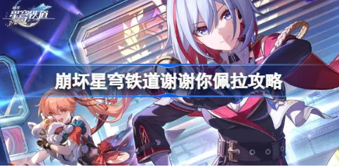 崩坏星穹铁道佩拉成就速通指南