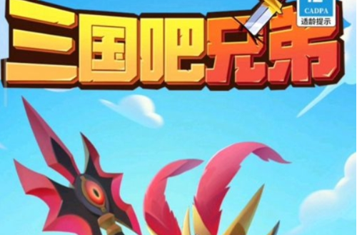三国吧兄弟500抽领取位置详解