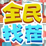 全民找茬畅玩版无限金币免广告v1.0.5 红包版