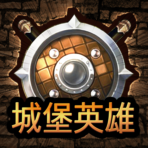城堡英雄免费畅玩策略塔防v1.0.1 免费版