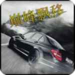 巅峰漂移竞速游戏免费畅玩v3.4.0 最新版