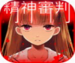 爱丽丝的精神审判中文免费版v1.05 汉化版