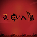 文字入侵无限金币畅玩版上线v1.1 无限金币版