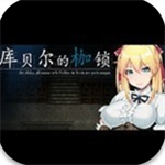 库贝尔的枷锁中文版免费汉化上线v1.0.3 安卓版