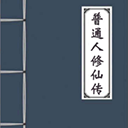 《普通人修仙传修真之路》v0.4 无限资源版