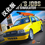 驾驶工作模拟器自定义功能深度v0.129 最新版