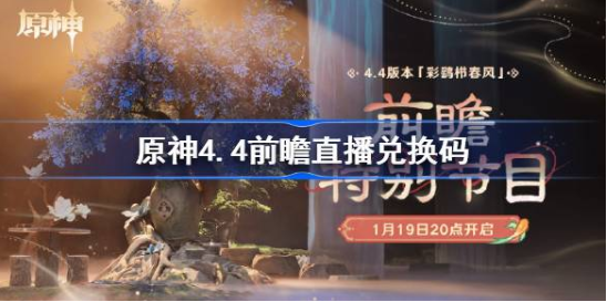 原神44前瞻直播兑换码汇总