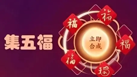 支付宝五福活动界面展示