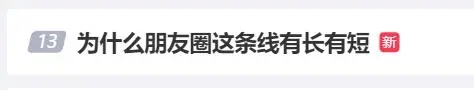 微信朋友圈横线长短隐藏的社交规则