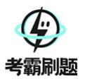 考霸刷题宝智能学习助手手机版v1.4.6 安卓版