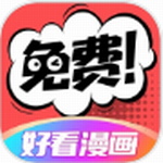 优质漫画资源免费阅读平台推荐v2.6.1 最新版