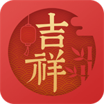 吉祥日历2024传统日历助手v1.9.5 免费版