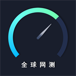 全球网测精准检测网络状态工具v4.3.1 