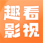 畅享海量影视资源趣看影视新版v1.6.8 免费版