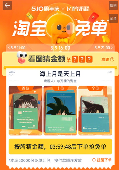 淘宝59免单16点答案解析 淘宝免单活动攻略指南