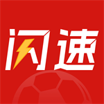 闪速体育赛事直播平台v1.0.5 安卓版