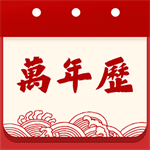 天天吉历2024生活必备工具v1.0.4 安卓版