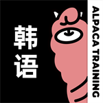 羊驼韩语app零基础自学必备工具v2.9.7 