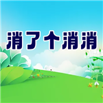 消了个消消畅玩无限版v1.0 无限金币版
