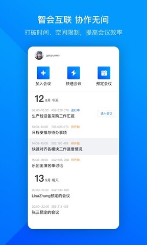 腾讯会议多端同步界面