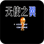 天使之翼2无限体力版经典足球手游v4.0.4 免费版