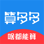 算多多手机计算工具生活助手v1.26 最新版