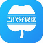 当代好课堂高效学习平台深度v1.3.97 最新版